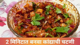 2 मिनिटात बनवा जेवतांना तोंडी लावायला कांद्याची चटणीkandyachichatanitondi lavane recipe in marathi [upl. by Dave]