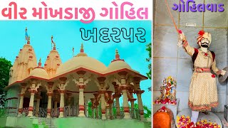 વીર મોખડાજી ગોહિલ  veer Mokhadaji Gohil  Bhavnagar  Khadarpar  2024 [upl. by Ysteb]