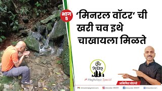 मेघालयातील quotनैसर्गिक मिनरल वॉटरquot  Unexplored Meghalaya  Bhavatal [upl. by Lyrrad]