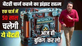 😲अब महेंगी महेंगी बैटरी और इन्वर्टर का लाइफटाइम के लिए खर्चा खत्म 🔥 Betavolt Nuclear Battery [upl. by Sokcin491]