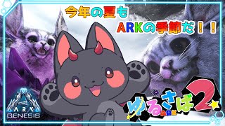 【Ark Survival EvolvedゆるさばARK2】デイノニクス大作戦だ！！！【あーくVtuber】 [upl. by Howes]