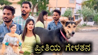 ಪ್ರೀತಿಯ ಗೇಳತೇನ Prakash Bagali Love Friends Short films [upl. by Leihcar]