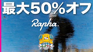 今年はすごい！年末ラファセール！【Rapha】 [upl. by Nylyaj]