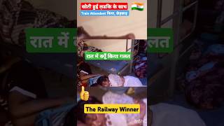 Train मे हुआ छेड़छाड़ shorts trains facts trw shortsfeed trending viral reels ytshorts yts [upl. by Farny]