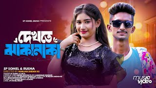 Dekhte Jhakanaka  দেখতে ঝাকানাকা  Sp Sohel amp Rusha  Official Music Video  Tiktok Viral Song 2024 [upl. by Ahsiuqet161]