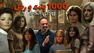 1000 فتاة ورجل واحد  رودني الكالا ؟؟ [upl. by Adelric]