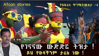 የገናናው ውድድር ትዝታ ይህ የሁላችንም ታሪክ ነው  Afcon Stories Fikir Yilkal 4 [upl. by Layla779]