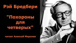 Рэй Бредбери quotПохороны для четверыхquot [upl. by Meeharb]