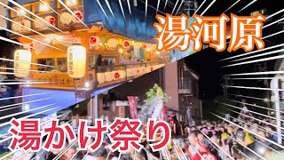 2024 湯河原湯かけ祭り Part1 [upl. by Oterol]