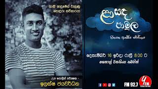 Laa Sanda Pamula  Ilaksha Jayawardana  ළා සඳ පාමුල  ඉලක්ෂ ජයවර්ධන [upl. by Hokanson]