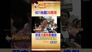 shorts 921地震那一夜quot東星大樓倒塌”87死孫家兄弟困六天quot奇蹟獲救quot 阿比妹妹 台灣大搜索 台灣大搜索CtiCSI [upl. by Etteluap358]