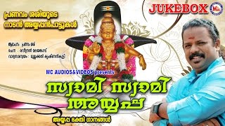 സ്വാമി സ്വാമി അയ്യപ്പ  SWAMI SWAMI AYYAPPA  Ayyappa Devotional Songs Malayalam  PRANAVAM SASI [upl. by Netneuq]