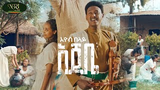 Eyob Belay  Ajebe  እዮብ በላይ  አጀቤ  New Amahric music 2024 Official Video [upl. by Airad]