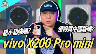 最小最強 vivo X200 Pro Mini 開箱評測！ 相機實測  性能電力  台灣沒賣 [upl. by Ardnama]