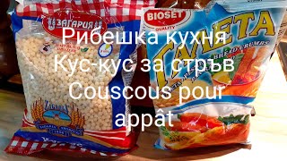 Рибешка кухня кускус за стръв couscous pour appât риболов кухня кускус couscous appâts [upl. by Eserahs]