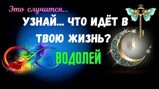 ВОДОЛЕЙ♒УЗНАЙ  ЧТО ИДЕТ В ВАШУ ЖИЗНЬ🔴ЧЕГО ЖДАТЬ  КАК ИЗМЕНИТСЯ ВАША ЖИЗНЬ🍀Tarò Ispirazione [upl. by Aniaz694]