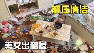 解壓清潔“最亂出租屋”美女租房三年從不打掃，清潔小哥進門就傻眼了，最後崩潰鬧罷工！【家簡生活】 [upl. by Morehouse821]