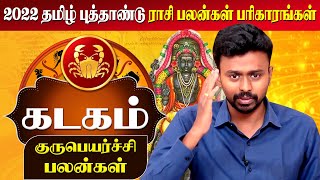 தமிழ் புத்தாண்டு மற்றும் குருபெயர்ச்சி ராசி பலன் 2022 கடகம்  Tamil New year Kadagam  Balaji Haasan [upl. by Acsisnarf]