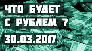 Что будет с рублем 30032017 ПРОфинансы [upl. by Maurine]