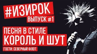 Песня в стиле Король и Шут ИЗИРОК  Старик и Братья RADIO TAPOK [upl. by Nemzzaj]