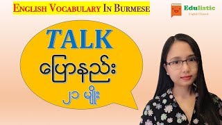 အင်္ဂလိပ်စကားအသုံးအနူန်း English Vocabulary Words in Burmese 21 Ways to Say Talk  EDULISTIC [upl. by Corneille952]