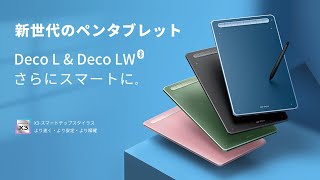 XPPEN 2022新発売「Deco L」amp「Deco LW」初のスマートチップ搭載ペンタブレット [upl. by Adnawaj]