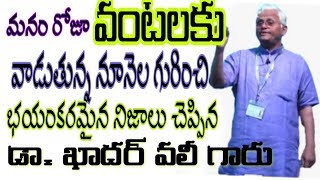 Dr Khader Vali Revealed Secrets About Cooking Oils  Health Tips in Telugu  Healthy Life [upl. by Morly104]