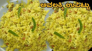 ಅವಲಕ್ಕಿ ಉಪಿಟ್ಟು  avalakki uppittu recipe in kannada  instant avalakki uppittu [upl. by Leventhal]