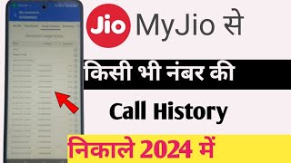 Jio Number Ki Call History Kaise Nikale Get Call Details Of Any Jio Mobile NumberCall Details [upl. by Ettelimay]