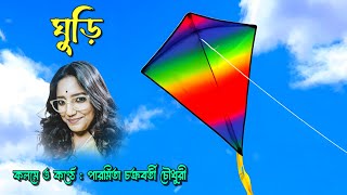 ঘুড়ি  কলমে ও কণ্ঠে  পারমিতা চক্রবর্তী চৌধুরী [upl. by Rona]