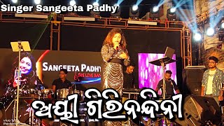 Aigiri Nandini With Lyrics  MahishasuraMardini  Singer Sangeeta Padhy  Kodala GajalaxmiPuja Jatra [upl. by Sotos]