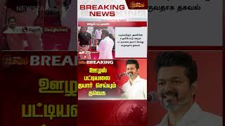 ஊழல் பட்டியலை தயார் செய்யும் தவெக  TVK  Vijay  DMK  ADMK  Corruption [upl. by Reffotsirhc671]