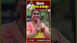 రోజాను జైలుకు పంపిస్తాంRoja will be sent to jailVamsiTVChannel roja [upl. by Judye]