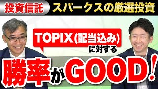 TOPIX（配当込み）に対する勝率がGOOD！【スパークス・新・国際優良日本株ファンド】 [upl. by Arimaj]