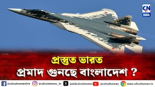 ধরা ছোঁয়ার বাইরে ভারত তৈরি অত্যাধুনিক রণসজ্জায়। প্রমাদ গুনছে বাংলাদেশ   ক্যালকাটা নিউজ ডিজিটাল [upl. by Aserehs]