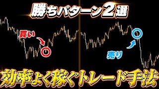 【FX】効率よく稼ぐための勝ちパターン2選！迷ったらこの手法がおすすめ！ [upl. by Inotna998]