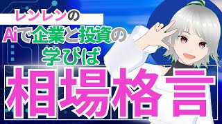 【日経】【投資】相場格言3‼️ 皆さんはどれくらい知っていますか？ （ゆっくり） [upl. by Mcwilliams548]