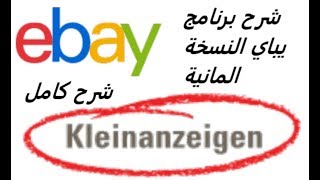 شرح برنامج يباي النسخة المانية ebay klein anzeige [upl. by Gee]