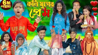 কলিযুগের প্রেম ❤   KOLIJUGER PREM  No 1 Gramin TV Latest Bangla Funny natok 2023 indian [upl. by Eicirtap111]