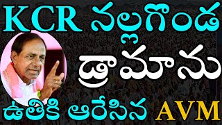 LIVE KCR నల్లగొండ డ్రామాను ఉతికి ఆరేసిన AVM  AVM MEDIA [upl. by Seilenna315]