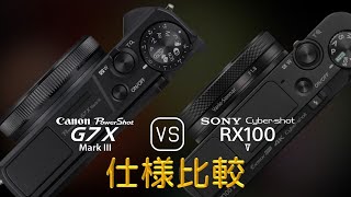 Canon PowerShot G7 X Mark III と Sony Cybershot RX100 V の仕様比較 [upl. by Cherrita]