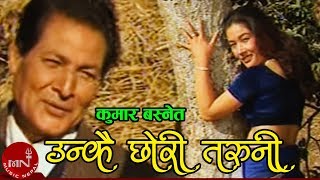 quotउन्कै छोरी तरुनीquot Unkai Chori Taruni  Kumar Basnet  Nepali Hit Song [upl. by Hadden]