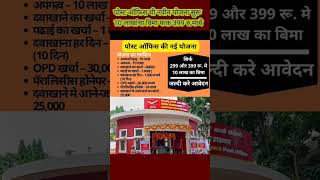 Post office new scheme 399rs to 10 lacks insurance  post ofiice yojana postofficeyojana [upl. by Keeton]