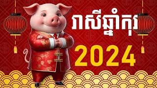 រាសីឆ្នាំកុរ2024  Pig 2024 [upl. by Ekle241]