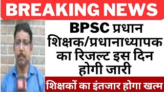 BPSC प्रधान शिक्षक  प्रधानाध्यापक का रिजल्ट इस दिन होगा जारी  pradhan shikshak result date [upl. by Lhadnek]