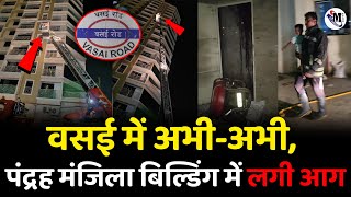 Vasai Madhuban Fire News  पंद्रह मंजिला बिल्डिंग में लगी आग [upl. by Lodi]