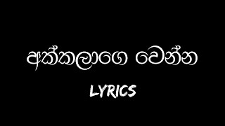 Akkalage venna  අක්කලාගෙ වෙන්න  Lyrics Video  Manjula sewwandi  new trending song [upl. by Cosette770]