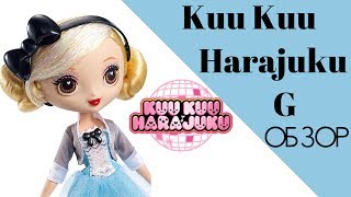 Обзор куклы Куку Харадзюку Джи \ Kuu Kuu Harajuku G doll review [upl. by Yendor]