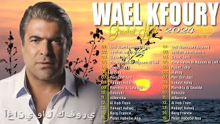 Best Of Wael Kfoury 2024  Wael Kfroury Full Album  وال كفوري ألبوم كامل  أفضل أغاني وال كفوري [upl. by Hoxie]