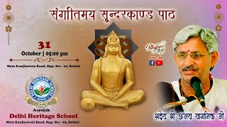 SHRI SUNDERKAND PATH SHRI AJAY YAGNIK JIBhajan Mantra [upl. by Engenia810]